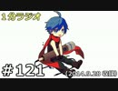 １分ラジオ　第121回（2014.9.28収録）