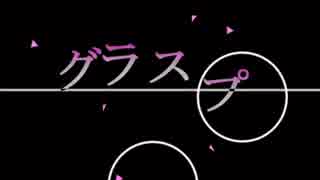 【初音ミクオリジナル】グラスプ