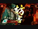 【戦国大戦】毛利家の夜明け　その２７【正六位】