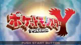 【ポケモンY】しりとりPTでカロス地方制覇【縛りプレイ】 Part1