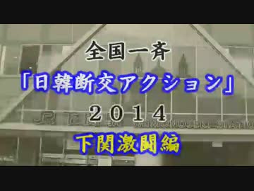 【在特会福岡支部】全国一斉 日韓断交アクション 2014 in 下関
