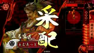 【戦国大戦】一領揃目　その二十三【正六位Ｄ】