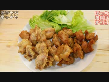 【寒くなってきましたね･･･】ぼっち唐揚げまつり開催