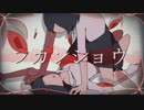 「フカンショウ」を歌ってみました。【ガッシー。】