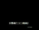 交響曲『ニコニコ動画』
