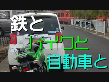 鉄とバイクと自動車と 【第15話】