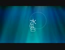 「水の色」歌ってみた【祥矢】