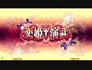 9月27日 VGMロボット深谷店【恋姫†演武】店舗大会準決勝