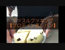 プロテイン蒸しパン作ってみた。Cooking for muscle training 