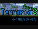 【縛りプレイ】Terrariaのくせになまいきだ。　part2【ゆっくり実況】