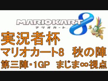 実況者杯「マリオカート8秋の陣」まじま∞視点 第三陣・1GP