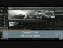 W.O.T SEA鯖 Tier9MT T-54　その１