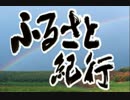 『ふるさと紀行』テーマ曲