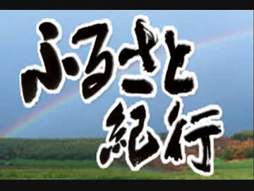 『ふるさと紀行』テーマ曲