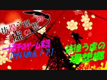 【けいおん！？】　彷徨う虚の理想郷　実況プレイ　Part1