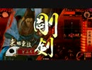 【正六位E】示現の極みで遊ぶ１【vs大一大万大吉】