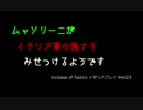 【civ4】ムッソリーニがイタリア軍の強さを見せつけるようです23【IoT】