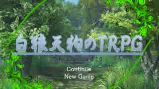 【SW2.0】白狼天狗のTRPG 3-4