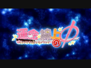 運命線上のφ　オープニングムービー