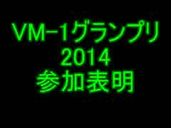 【トークロイド】VM-1グランプリ2014参加表明【初音ミク】