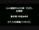 麦の唄 中島みゆき　ピアノソロ演奏(TVサイズ)