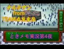 【ときめきメモリアル】ときメモ第4夜【実況】