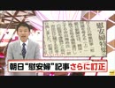 朝日新聞「従軍慰安婦」記事　記者が実際には執筆せずと訂正(14_09_29)