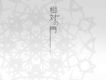 【人力ボカロ】アカネちゃんで相.対.の.門