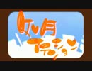 【Rana45418】如月アテンション【カバー】