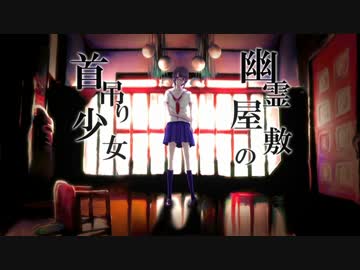 【人力ボカロ】カガリくんで幽.霊屋.敷の首.吊り少女