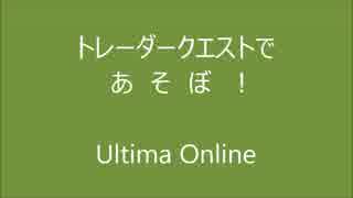 【UO】トレーダークエストであそぼ！【海路編】