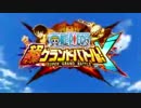 ONEPIECE　超グランドバトル！X　PV第3弾