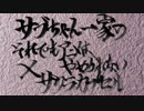 サブちゃん一家のそれでもアニメはやめられない！？　#005