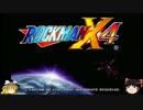 【ゆっくり実況プレイ】 ロックマンX4　part1