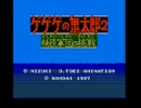 【TAS】ゲゲゲの鬼太郎2 妖怪軍団の挑戦　(バリア通過バグ有)　47:01.16　1/3