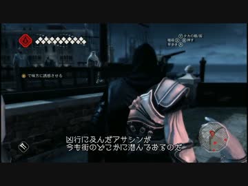 時々鬼畜な ASSASSIN'S CREED II　Part47