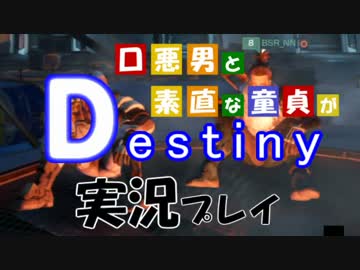口悪男と素直な童貞がdestiny実況プレイpart1