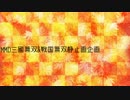 MMD三國無双＆戦国無双静止画企画