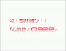 【DSK33FCで】蛇足さんのミリオン達成を祝ってみた【心拍数＃0822】