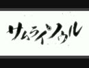 【歌ってみた】「サムライソウル」【グル美】