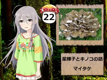 【モバマス】星輝子とキノコの話22　マイタケ