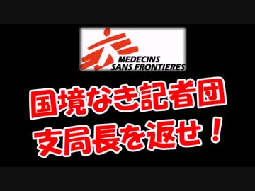 【国境なき記者団】 支局長を返せ！