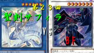【第23回】同級生デュエル【遊戯王】