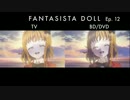 ファンタジスタドール 12話 TV放送版・BD/DVD版比較動画