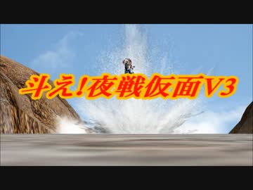 【MMD特撮】「斗え！夜戦仮面V3」OP歌入り【MMD艦これ】