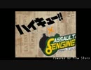 烏野1、2年でアサルトエンジン！