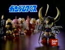 バンダイスーパービデオセレクションCM + SDガンダムCM