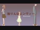 【ニコカラ】独りんぼエンヴィー【自己解釈PV】《on vocal》