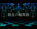 最後の輪舞曲
