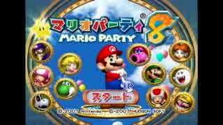 【プライドをかけた】マリオパーティ８　第一回戦　part.1【男の戦い】